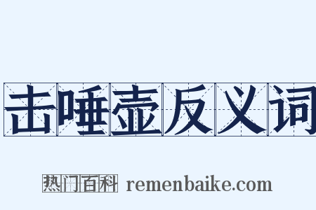 击唾壶反义词是什么意思的图片